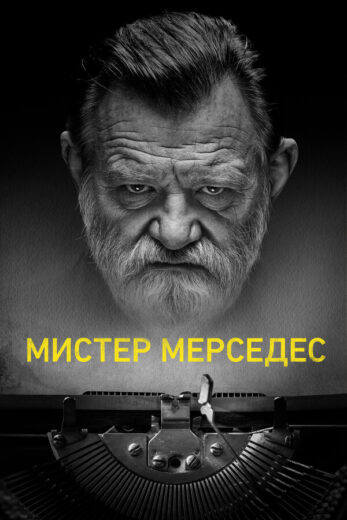 Постер 2 сезона сериала «Мистер Мерседес»